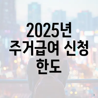 2025년 주거급여 신청 한도