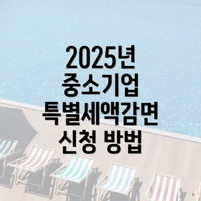 2025년 중소기업 특별세액감면 신청 방법