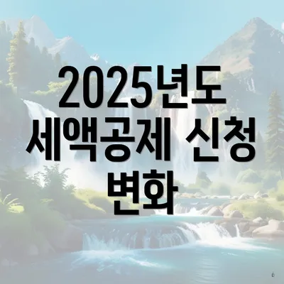 2025년도 세액공제 신청 변화