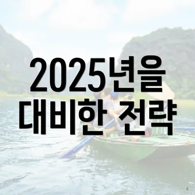 2025년을 대비한 전략
