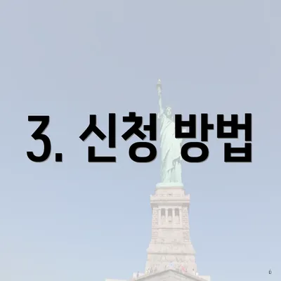 3. 신청 방법