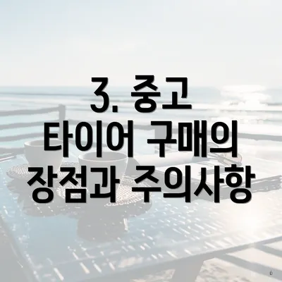 3. 중고 타이어 구매의 장점과 주의사항