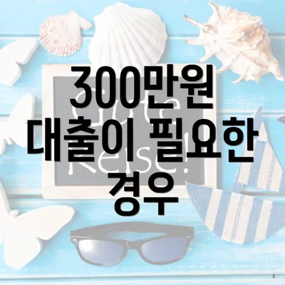 300만원 대출이 필요한 경우