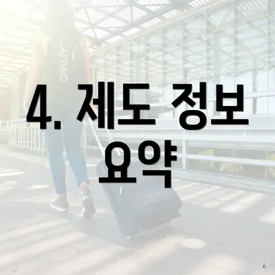 4. 제도 정보 요약