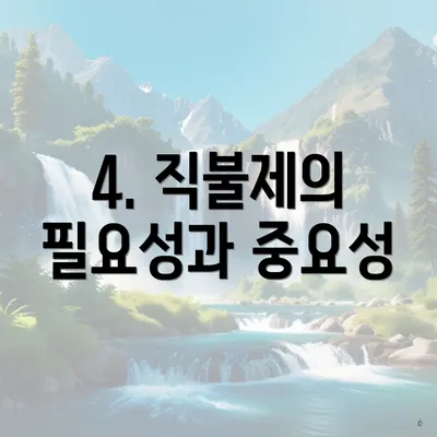4. 직불제의 필요성과 중요성