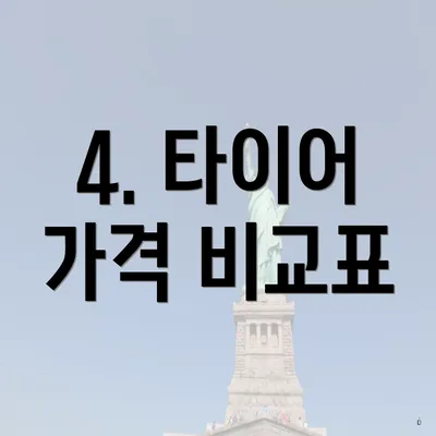 4. 타이어 가격 비교표