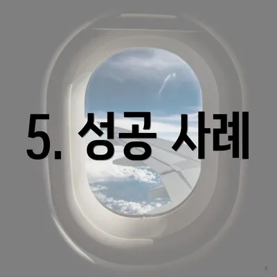 5. 성공 사례