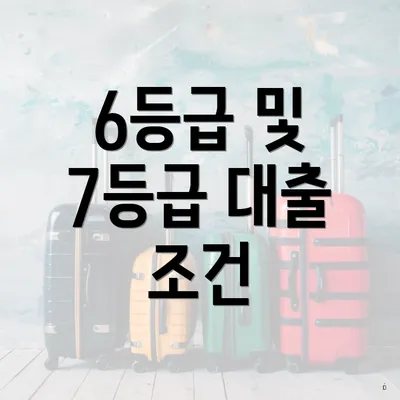 6등급 및 7등급 대출 조건