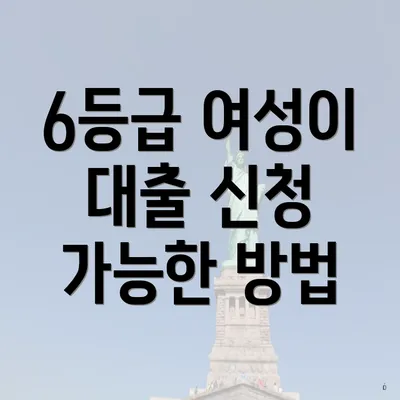 6등급 여성이 대출 신청 가능한 방법