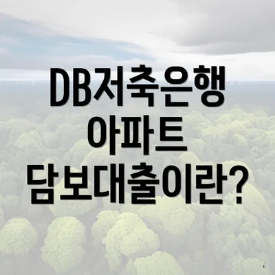 DB저축은행 아파트 담보대출이란?