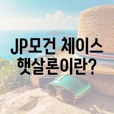 JP모건 체이스 햇살론이란?
