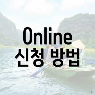 Online 신청 방법