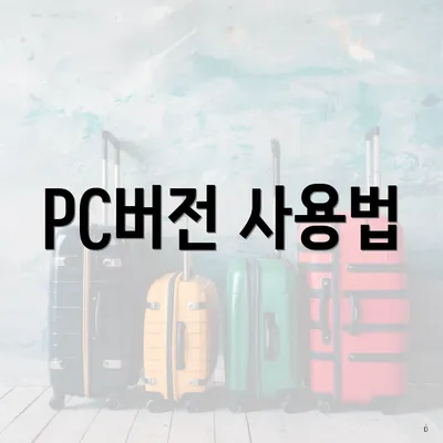 PC버전 사용법