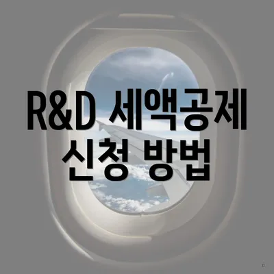 R&D 세액공제 신청 방법