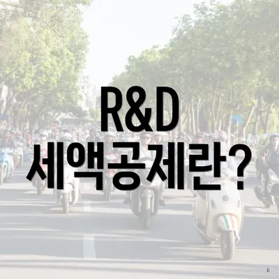 R&D 세액공제란?