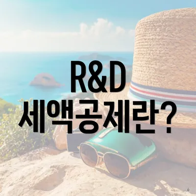 R&D 세액공제란?