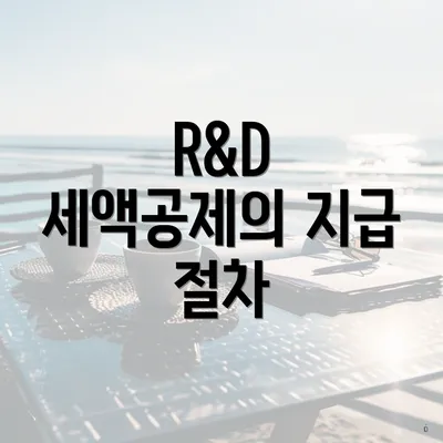 R&D 세액공제의 지급 절차