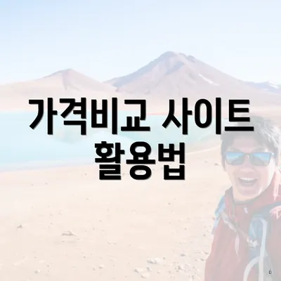 가격비교 사이트 활용법