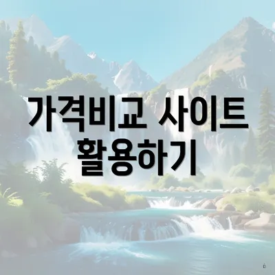 가격비교 사이트 활용하기