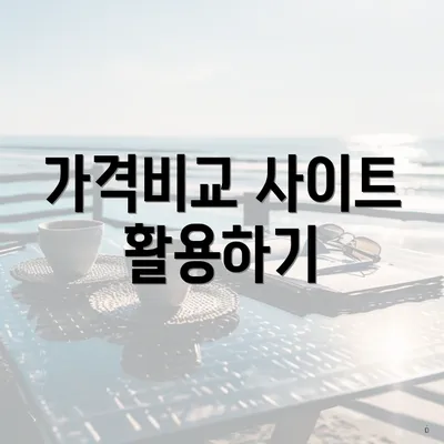 가격비교 사이트 활용하기