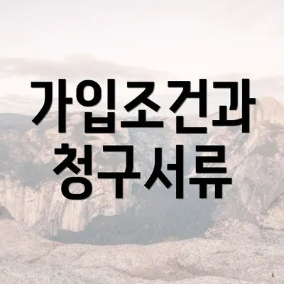 가입조건과 청구서류