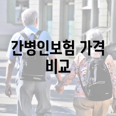 간병인보험 가격 비교