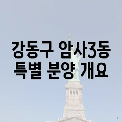강동구 암사3동 특별 분양 개요
