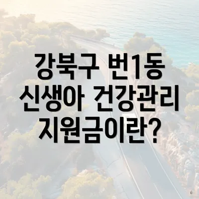 강북구 번1동 신생아 건강관리 지원금이란?