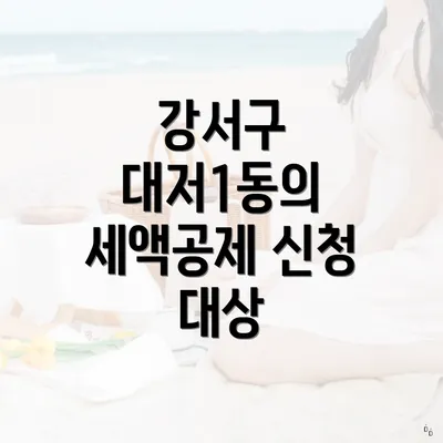 강서구 대저1동의 세액공제 신청 대상