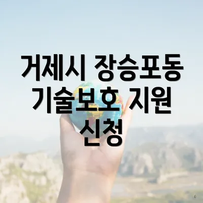거제시 장승포동 기술보호 지원 신청