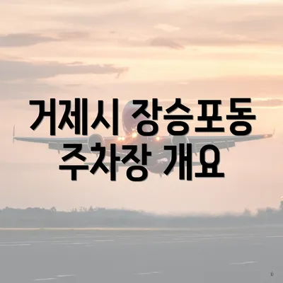 거제시 장승포동 주차장 개요
