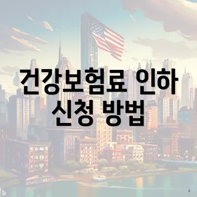 건강보험료 인하 신청 방법