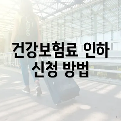 건강보험료 인하 신청 방법