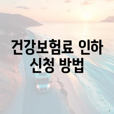 건강보험료 인하 신청 방법
