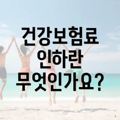 건강보험료 인하란 무엇인가요?