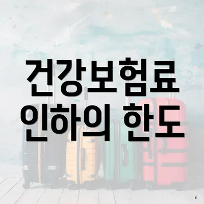 건강보험료 인하의 한도
