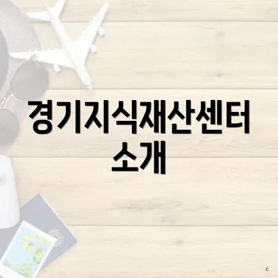 경기지식재산센터 소개