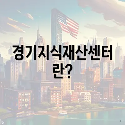 경기지식재산센터란?