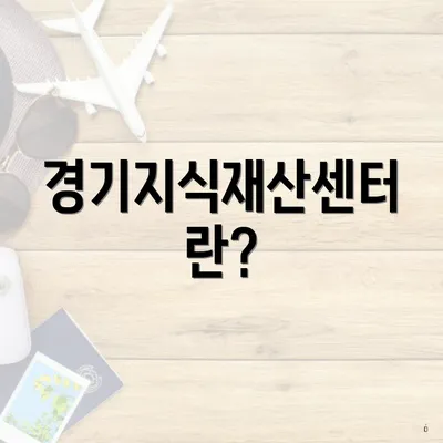 경기지식재산센터란?
