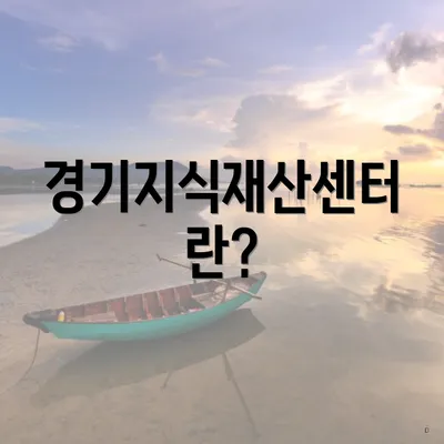 경기지식재산센터란?
