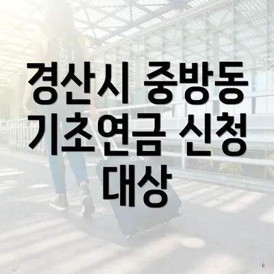 경산시 중방동 기초연금 신청 대상