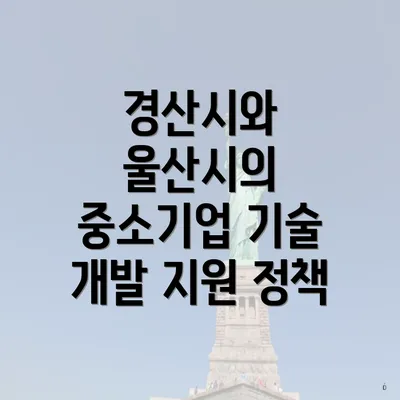 경산시와 울산시의 중소기업 기술 개발 지원 정책