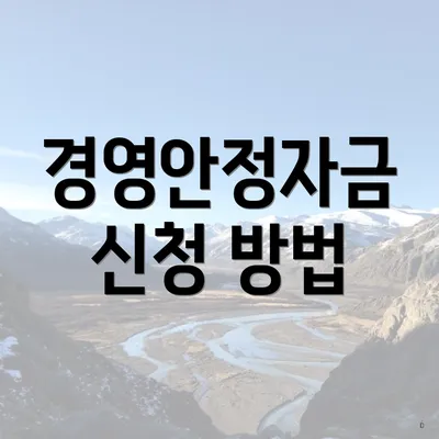 경영안정자금 신청 방법