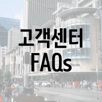 고객센터 FAQs