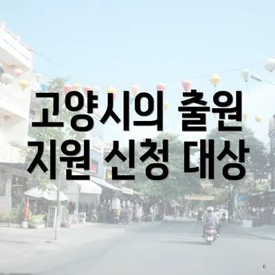 고양시의 출원 지원 신청 대상