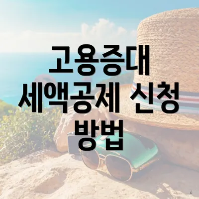 고용증대 세액공제 신청 방법