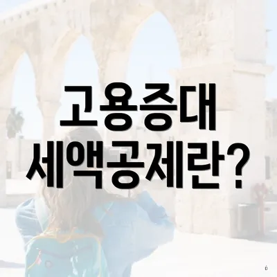 고용증대 세액공제란?