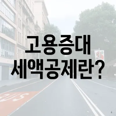고용증대 세액공제란?
