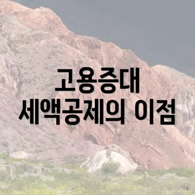 고용증대 세액공제의 이점