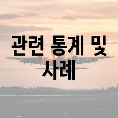 관련 통계 및 사례